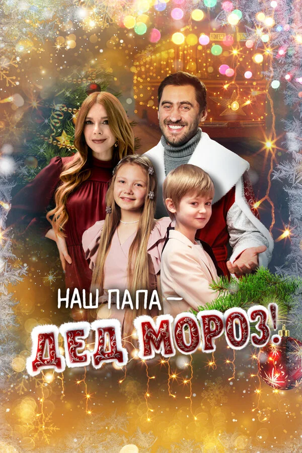 Наш папа – Дед Мороз! 2025 смотреть онлайн бесплатно